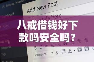 八戒借钱好下款吗安全吗？8个平台试试看哪个能下款