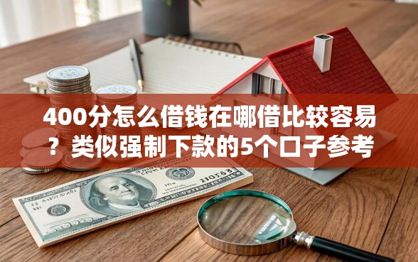 400分怎么借钱在哪借比较容易？类似强制下款的5个口子参考