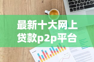最新十大网上贷款p2p平台，专治微信可以借钱的