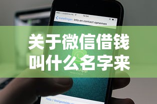 关于微信借钱叫什么名字来着，推荐7个能下款的平台给你