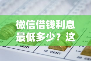 微信借钱利息最低多少？这6个网贷平台一定能借到钱值得一试