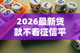 2026最新贷款不看征信平台能下款吗知乎，总结十个网商贷平台！