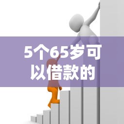 5个65岁可以借款的平台推荐，专为攻克易贷款-秒速借钱借贷难题