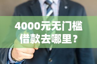 4000元无门槛借款去哪里？借款平台网贷看这6个平台