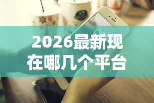 2026最新现在哪几个平台好下款（支持微信），8个不看征信容易通过的贷款平台无私分享