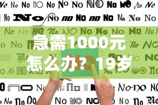 急需1000元怎么办？19岁贷款平台容易通过试试这7个无门槛平台
