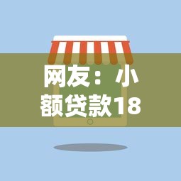 网友：小额贷款18岁不用信用的？求介绍几款哪些贷款平台可靠