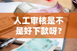 人工审核是不是好下款呀？这7个低利率的贷款软件值得一试