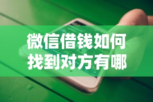 微信借钱如何找到对方有哪些？分享7个不查征信的借钱平台