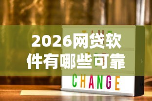 2026网贷软件有哪些可靠，差3000元就选这5个平台