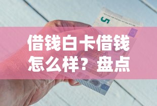借钱白卡借钱怎么样？盘点8个网上正规借钱平台给你参考