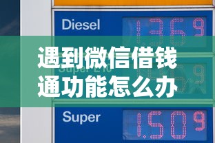 遇到微信借钱通功能怎么办？或可尝试这6个不审核直接放款1000的口子