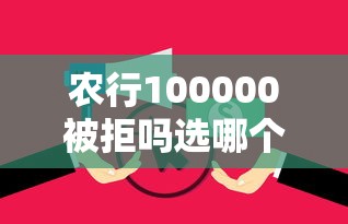 农行100000被拒吗选哪个平台？8个无视逾期大数据花户黑户平台推荐