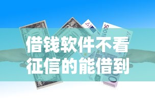 借钱软件不看征信的能借到钱吗？3千元无门槛借款5个平台推荐