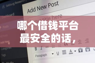 哪个借钱平台最安全的话，可以看看这5个公积金贷款的平台