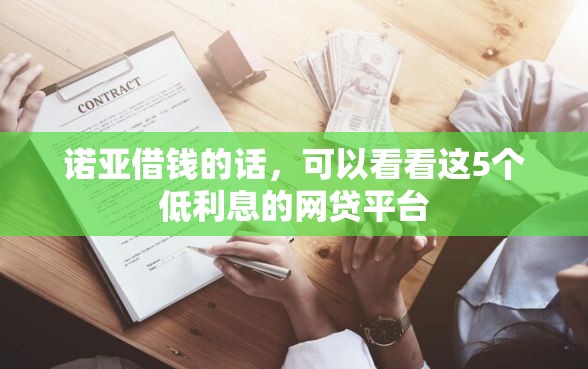 诺亚借钱的话，可以看看这5个低利息的网贷平台