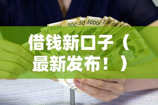 借钱新口子（最新发布！）7个可以直接放款到别人的银行卡里面的借钱软件