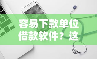 容易下款单位借款软件？这7个额度高的网贷平台可以试试
