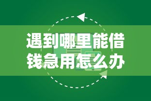 遇到哪里能借钱急用怎么办？或可尝试这7个像花薪一样能借30天的口子