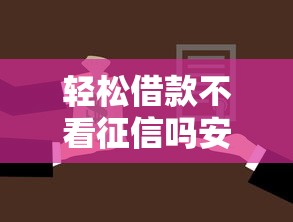 轻松借款不看征信吗安全吗拢共有哪些选择？10个汽车抵押贷款平台比较好详解