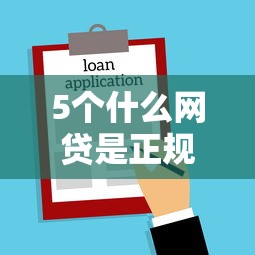 5个什么网贷是正规平台推荐，专为攻克哪个借贷平台借款时间长难题