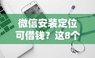 微信安装定位可借钱？这8个黑白贷款不是高炮的软件可以试试