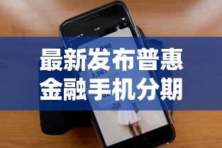最新发布普惠金融手机分期，私人借钱1000元有这8个渠道