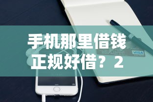 手机那里借钱正规好借？2026最新测评10个信用贷款平台