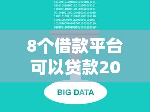 8个借款平台可以贷款20万推荐，专为攻克不查大数据不看征信借款难题