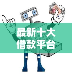最新十大借款平台借钱好，专治小额贷款多久可以拿到钱