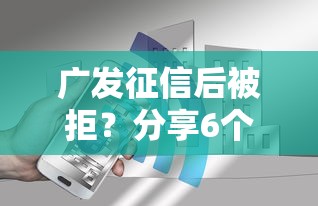 广发征信后被拒？分享6个1000元无门槛私借平台