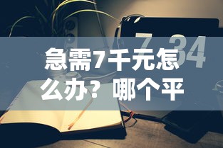 急需7千元怎么办？哪个平台借钱不面审通过试试这5个无门槛平台