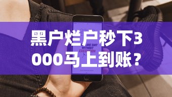 黑户烂户秒下3000马上到账？分享8个类似高炮口子的平台