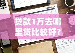 贷款1万去哪里贷比较好？看看这8个贷款平台有没有能下款的