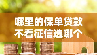 哪里的保单贷款不看征信选哪个平台？5个黑户撸口子推荐