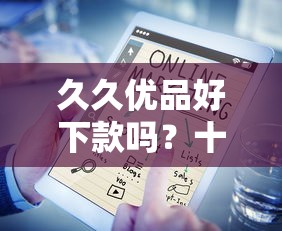 久久优品好下款吗？十大平台贷款好用推荐