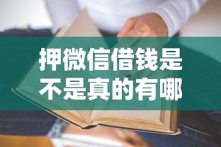 押微信借钱是不是真的有哪些？6个末成年借钱平台推荐给你