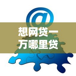 想网贷一万哪里贷款好？分享8个类似高炮口子的平台