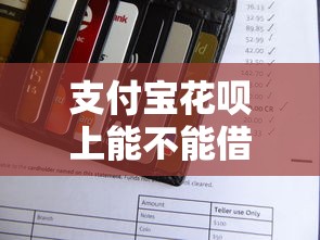 支付宝花呗上能不能借钱？6个平台试试看哪个能下款