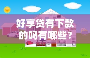 好享贷有下款的吗有哪些？分享8个网上借钱平台好借