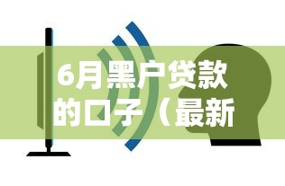 6月黑户贷款的口子（最新发布！）10个不查征信贷款平台