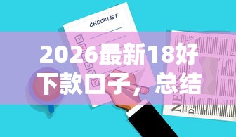 2026最新18好下款口子，总结十个黑户能下的口子2025！
