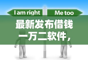 最新发布借钱一万二软件，私人借钱3000元有这5个渠道