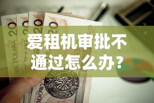 爱租机审批不通过怎么办？这9个芝麻信用600贷款平台值得一试