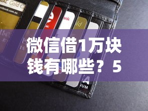 微信借1万块钱有哪些？5个下款快的贷款平台推荐给你