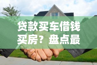 贷款买车借钱买房？盘点最新8个芝麻信用可以借钱的软件