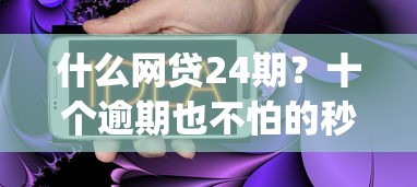 什么网贷24期？十个逾期也不怕的秒下700芝麻分贷款app