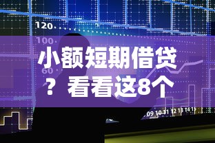 小额短期借贷？看看这8个借款平台不上征信的怎么样