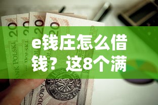 e钱庄怎么借钱？这8个满18就可以贷款的平台值得一试