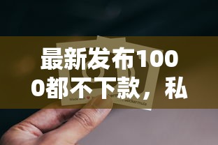 最新发布1000都不下款，私人借钱2000元有这6个渠道